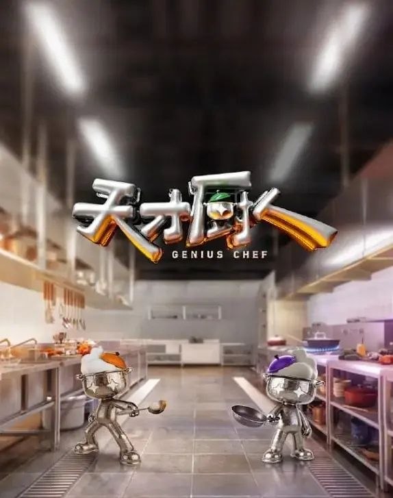 天才厨人 更0730 [2026][综艺]