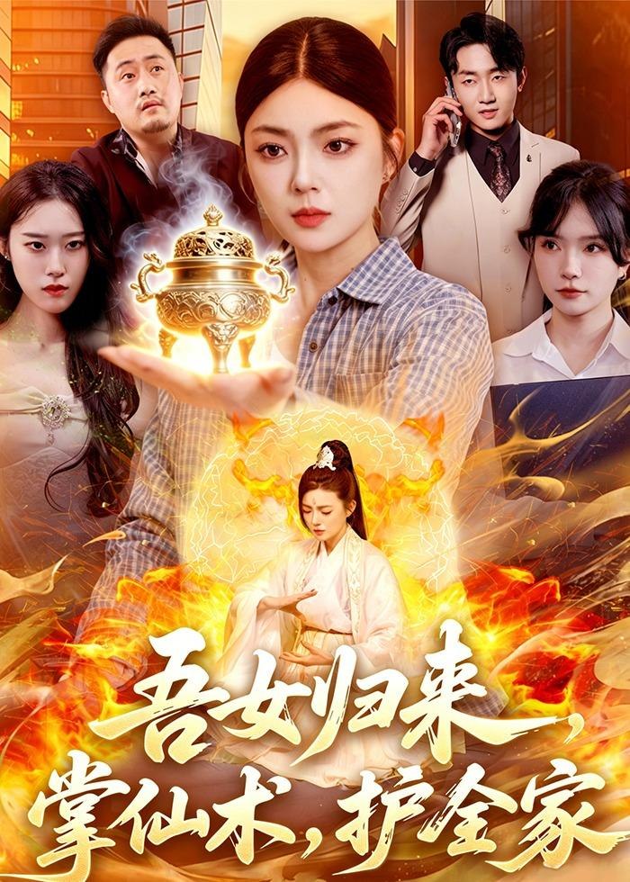 吾女归来掌仙术护全家 (112集) 邵迪&梁华 | 短剧