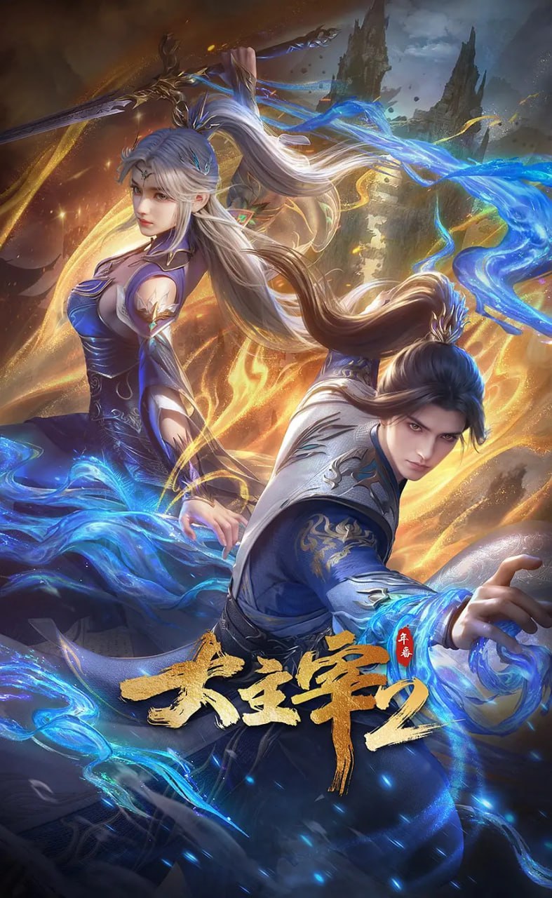 大主宰 年番2   (2026)