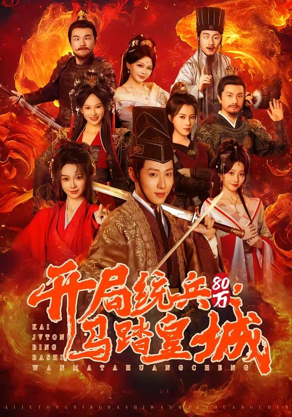 开局统兵 80 万，马踏皇城（85 集）薛滨弘 ＆ 盛佳琦