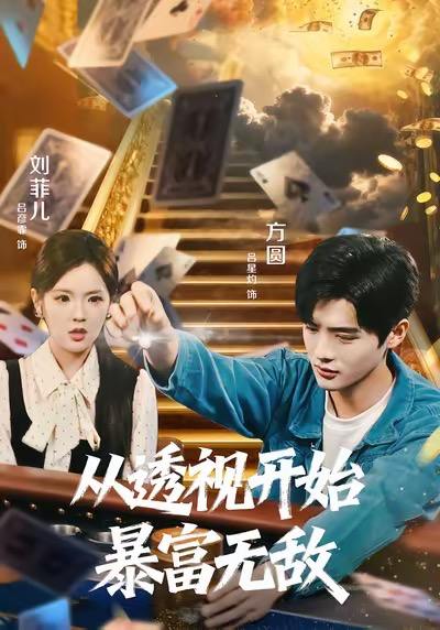 从透视开始暴富无敌（76集）吕彦霏&吕星灼