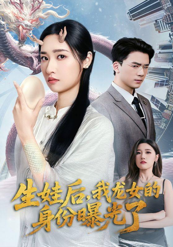 生娃后我龙女的身份曝光了（47集）张星禾&赵志盟  /最新 短剧