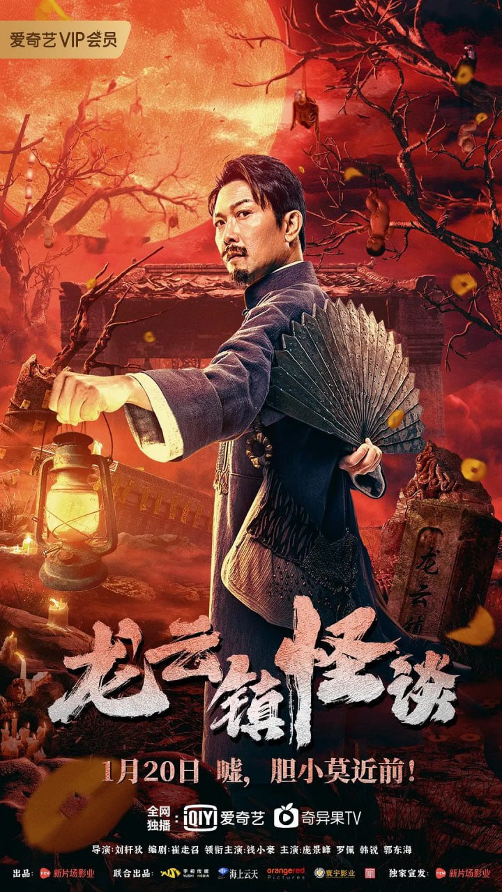 龙云镇怪谈 (2022)