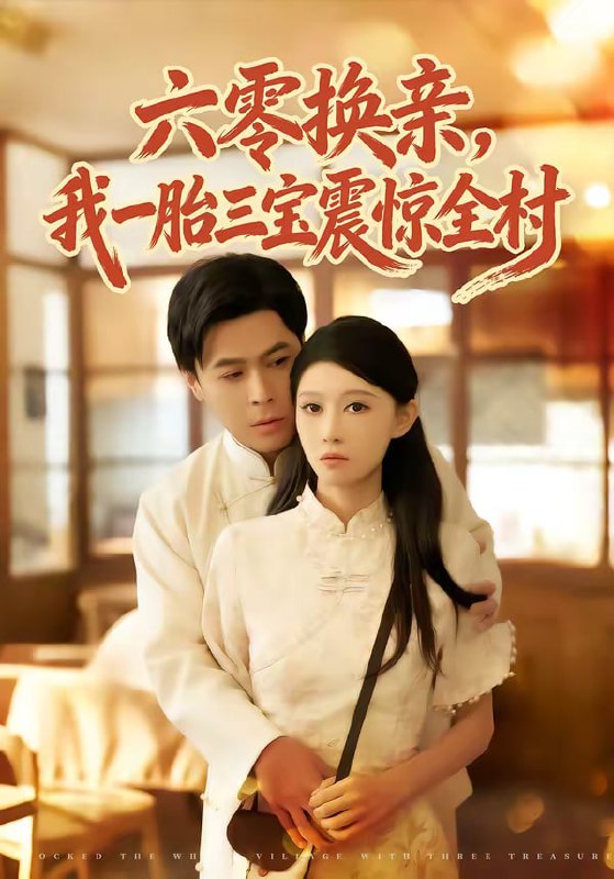 六零换亲，我一胎三宝震惊全村（60集）朱鹏＆刘欣悦|短剧