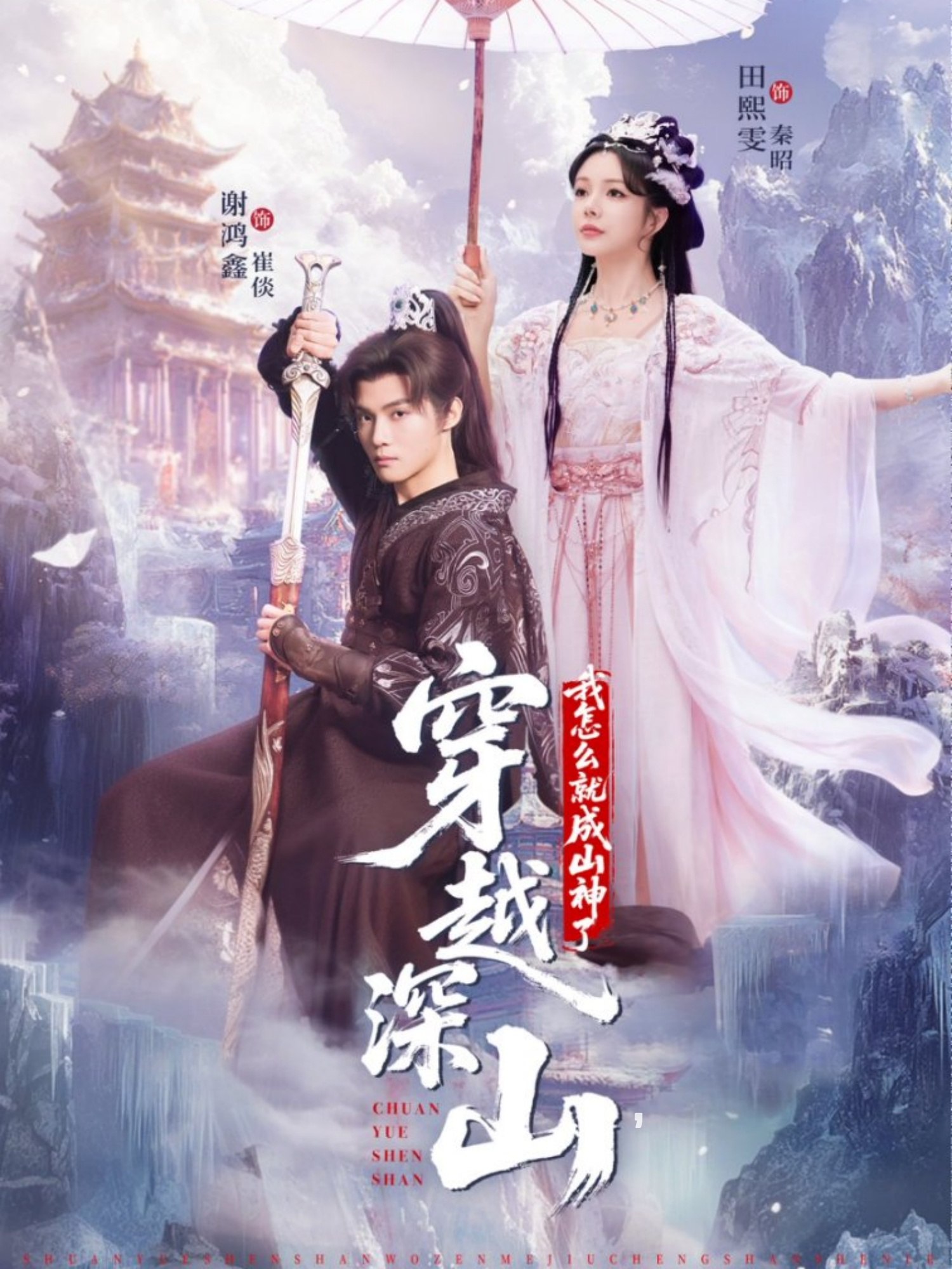 穿越深山我怎么就成山神了 (76集) 谢鸿鑫&田熙雯 | 短剧