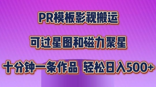 ，简单操作即可过原创，可过星图和磁力聚星，轻松日入几张