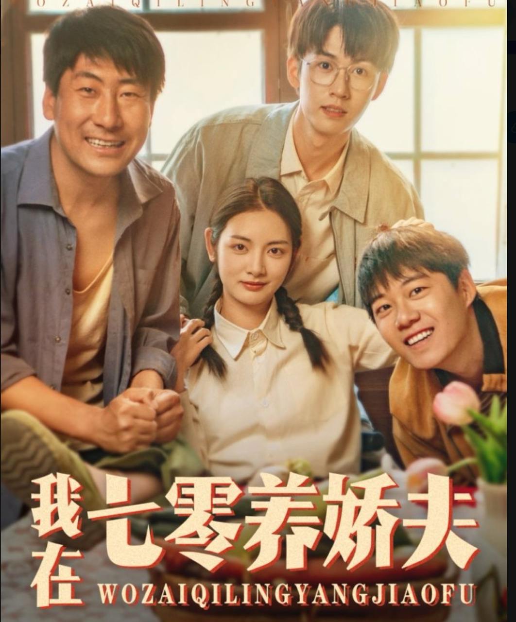 我在七零养娇夫（84集）李婧也&刘宇航  /最新 短剧