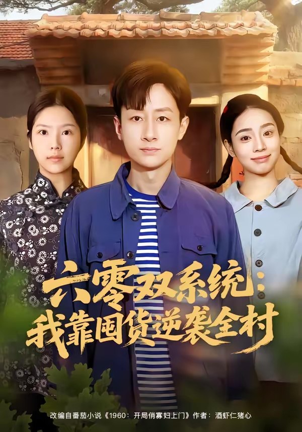 六零双系统我靠囤货逆袭全村 (72集) 金倩&姚杭辰 | 短剧