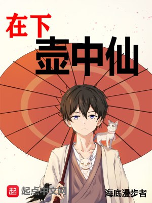在下壶中仙著：海底漫步者  522集完