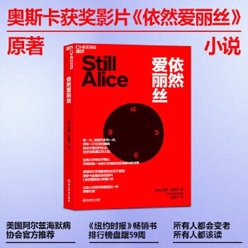 依然爱丽丝 美国阿尔兹海默病协会官方推荐