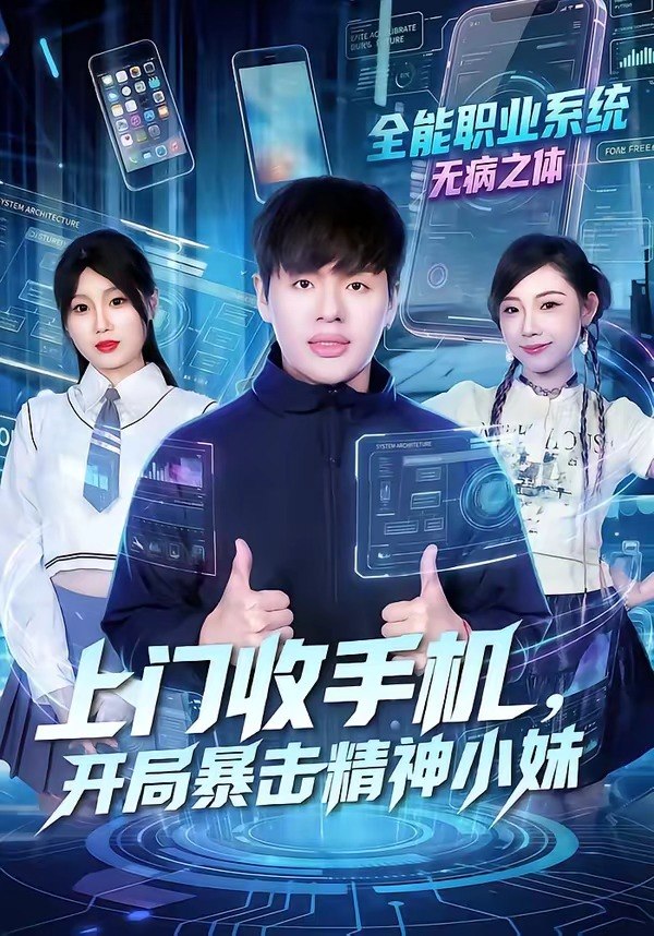 上门收手机开局暴击精神小妹 (70集) 张予晴&沈驰 | 短剧