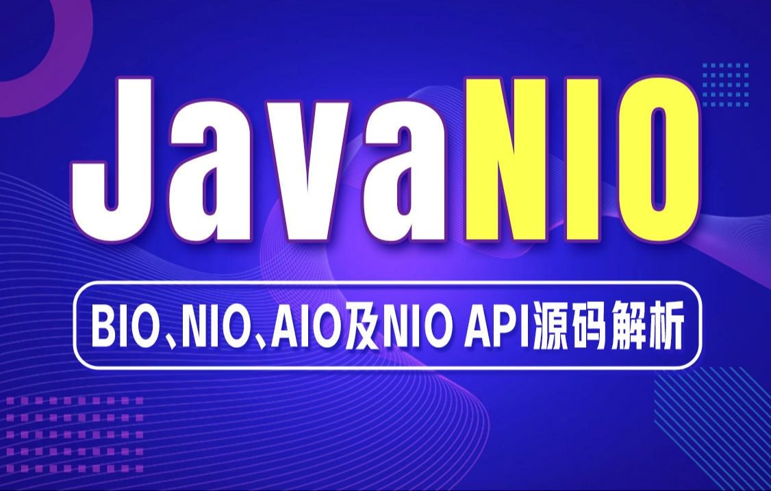 千锋教育 - Java NIO全套精讲教程（BIO NIO AIO及NIO API源码解析）
