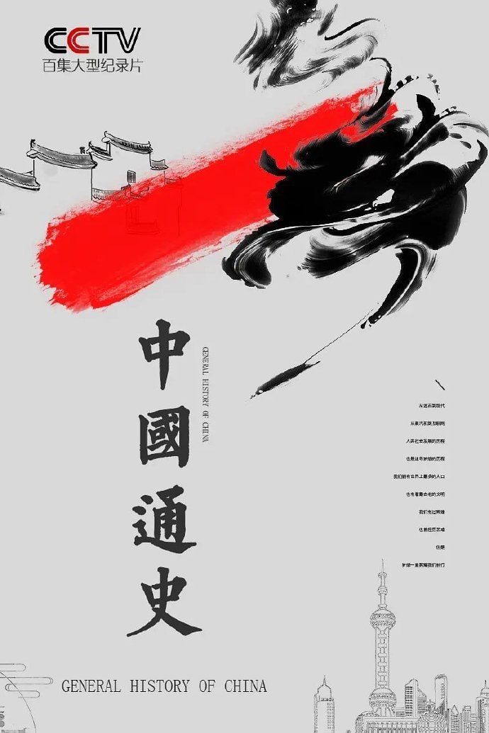 中国通史 (2013)