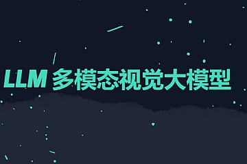 手写AI-LLM多模态视觉大模型2024