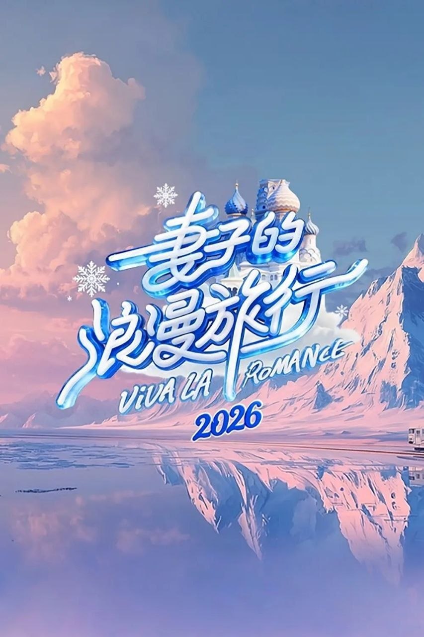 妻子的浪漫旅行2026 /更至4.22期 [综艺/真人秀][妻子的浪漫旅行]