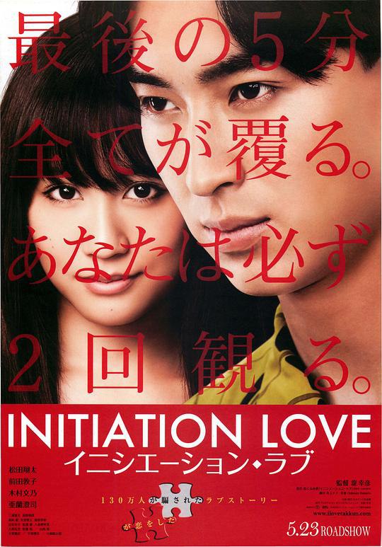 爱的成人式 イニシエーション・ラブ (2015) 1080p 原盘Remux 中文字幕 已刮削