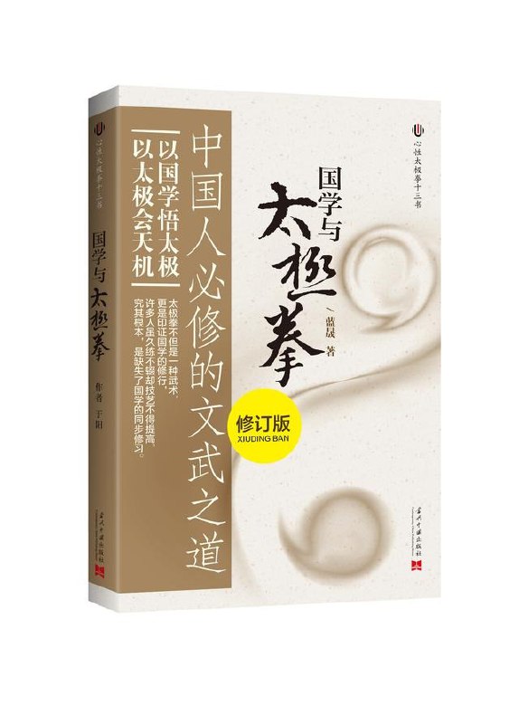 国学与太极拳:中国人必修的文武之道以国学悟太极 以太极会天机[pdf]
