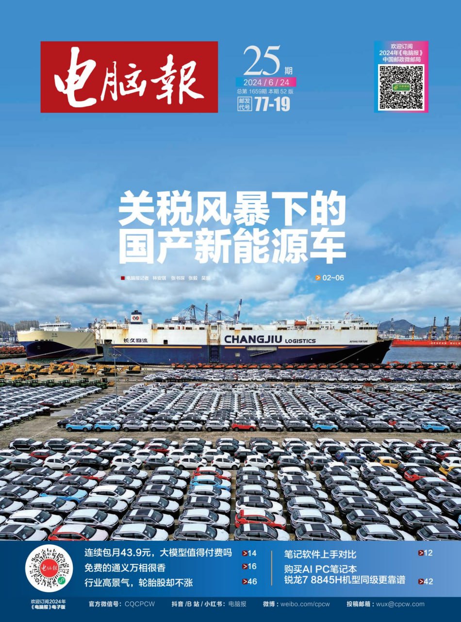 电脑报2024年第25期