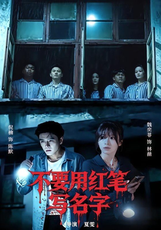 不要用红笔写名字（56集）倪楠＆魏奕菲|短剧