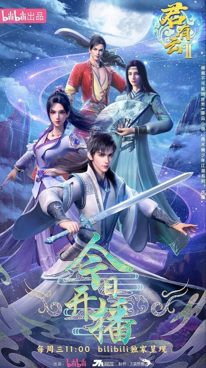 君有云 第二季 君有云2（2025）