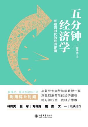 五分钟经济学 [﻿经济管理] [pdf+全格式]