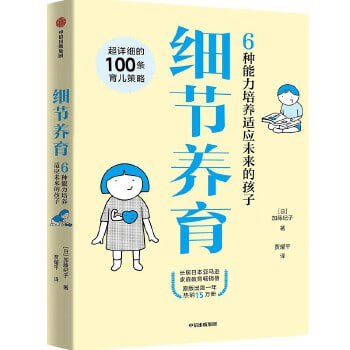 细节养育 6大育儿方向100条具体策略，忙碌的父母们一听就懂，一学就会