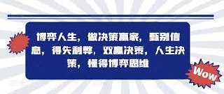 博弈人生，做决策赢家