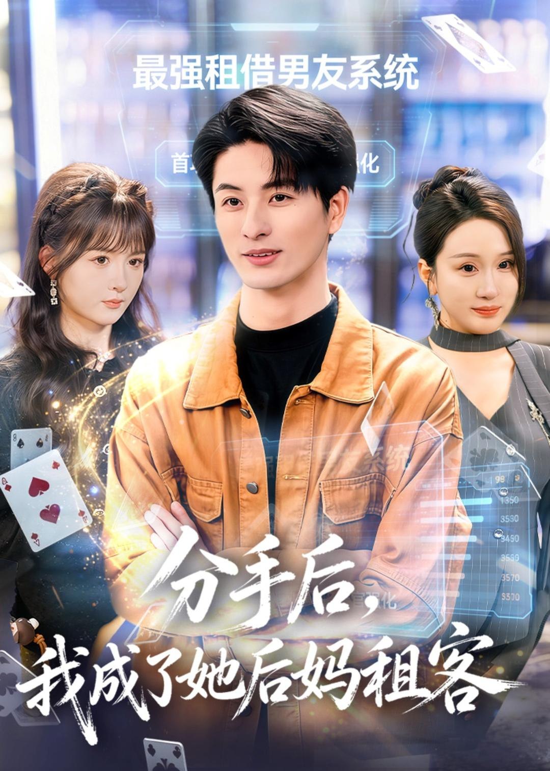 分手后我成了她后妈租客 (82集) 刘定琛&蔡怡婷 | 短剧