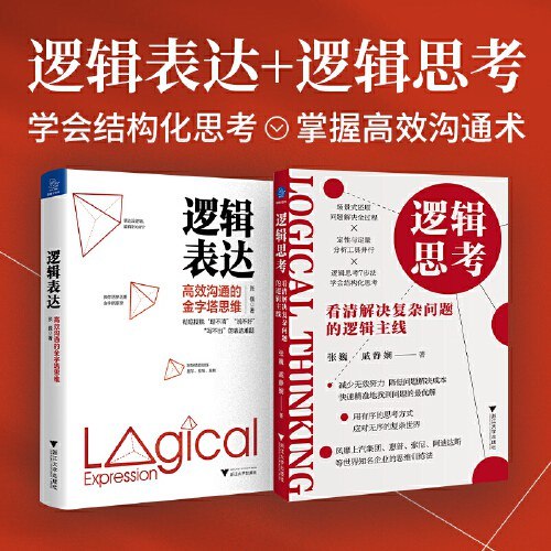 逻辑思考看清解决复杂问题的逻辑主线