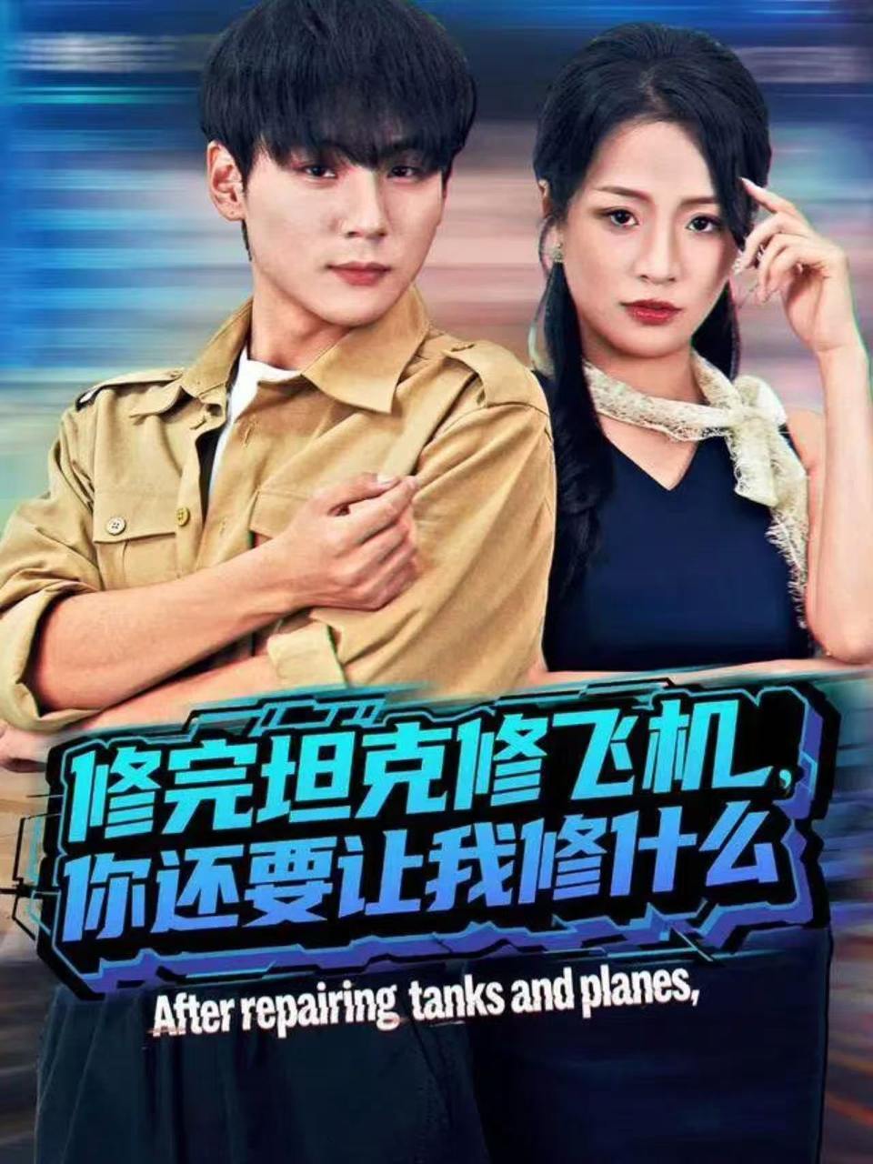 修完坦克修飞机，你还要让我修什么（80集）高哲&吕洁（蛋蛋）