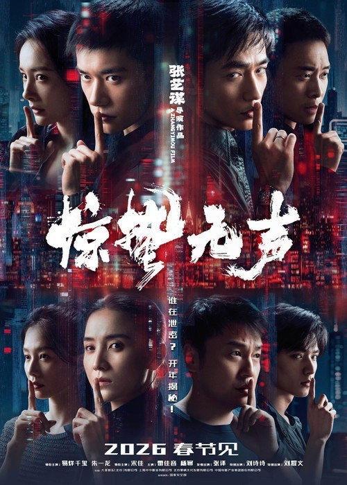 名称：惊蛰无声(2026) WEB-4K HQ DV杜比视界 简体字幕