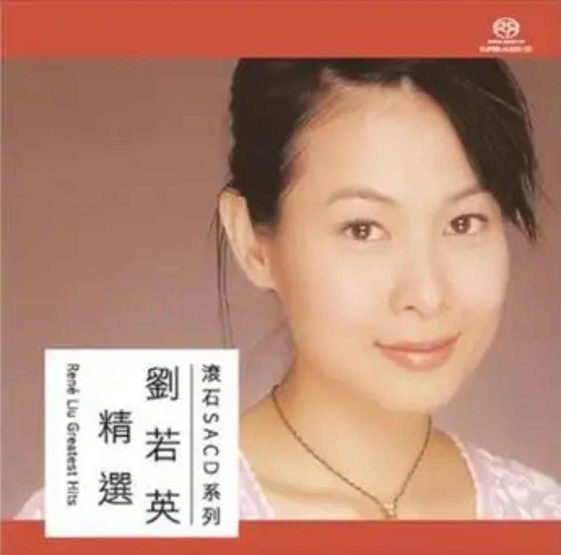 刘若英 - 2016年SACD系列 - 刘若英精选   dsf