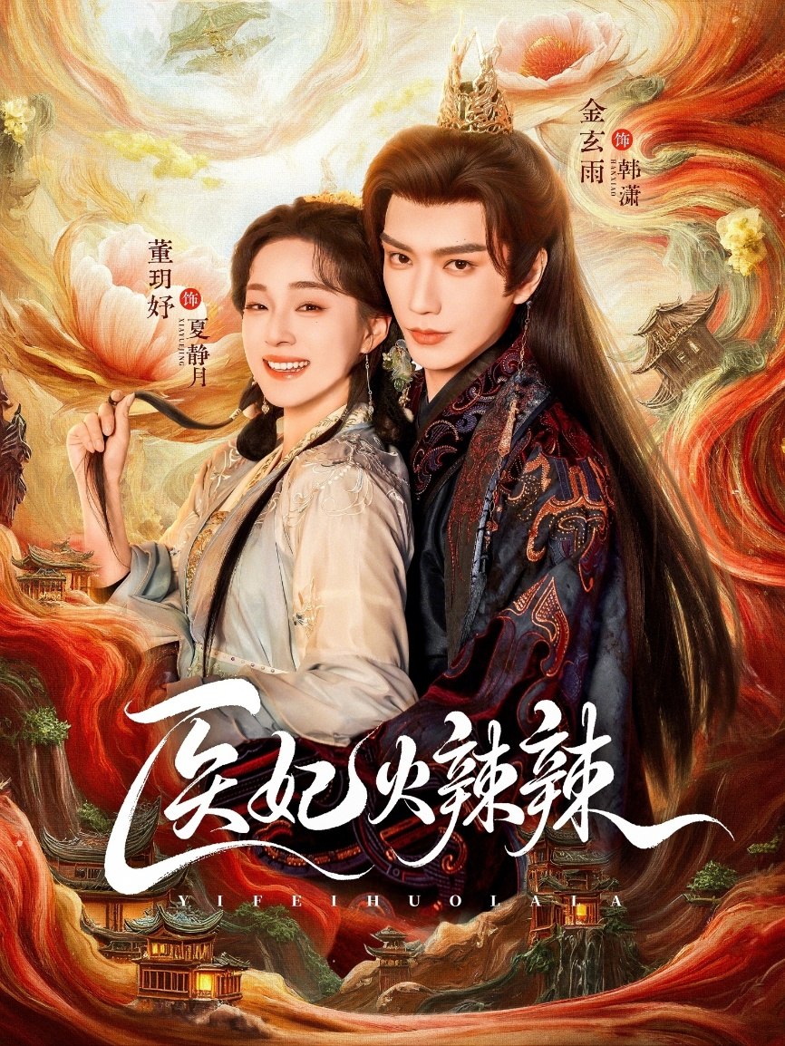医妃火辣辣 (82集) 金玄雨&董玥妤 | 短剧