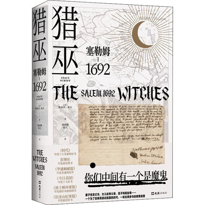 猎巫 塞勒姆1692普利策得主之作 美国版叫魂 书写美国暗黑时代的尘封历史