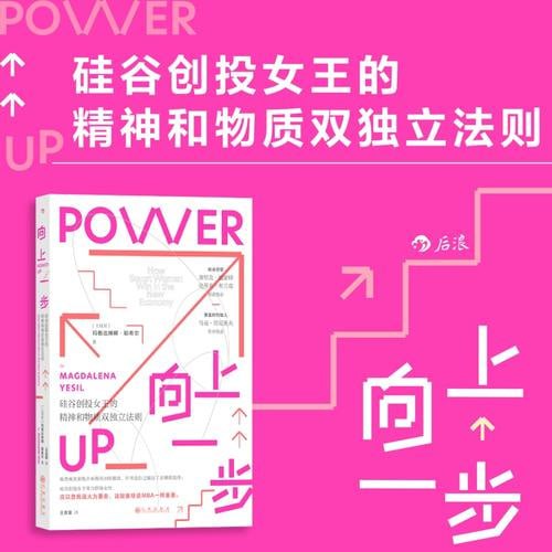 向上一步 硅谷创投女王的精神和物质双独立法则