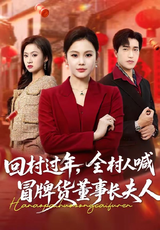 回村过年，全村人喊冒牌货董事长夫人（36集）向云茜＆刘小龙|短剧