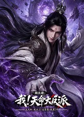 顾长歌：我！天命大反派 (2026)