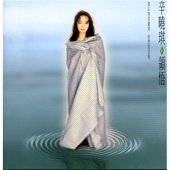 辛晓琪 - 领悟（Weiss Saracon升频）