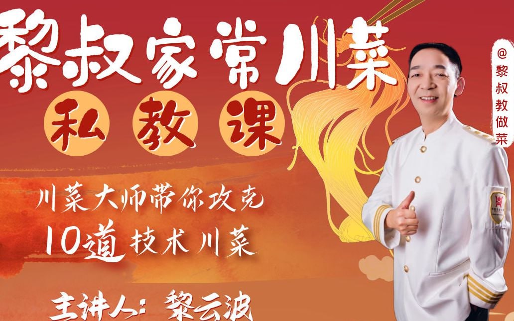 B站 - 黎叔家常川菜私教课
