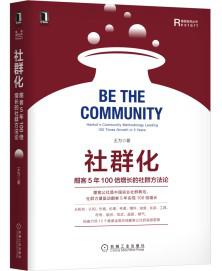 社群化：酣客5年100倍增长的社群方法论 [﻿经济管理] [pdf+全格式]