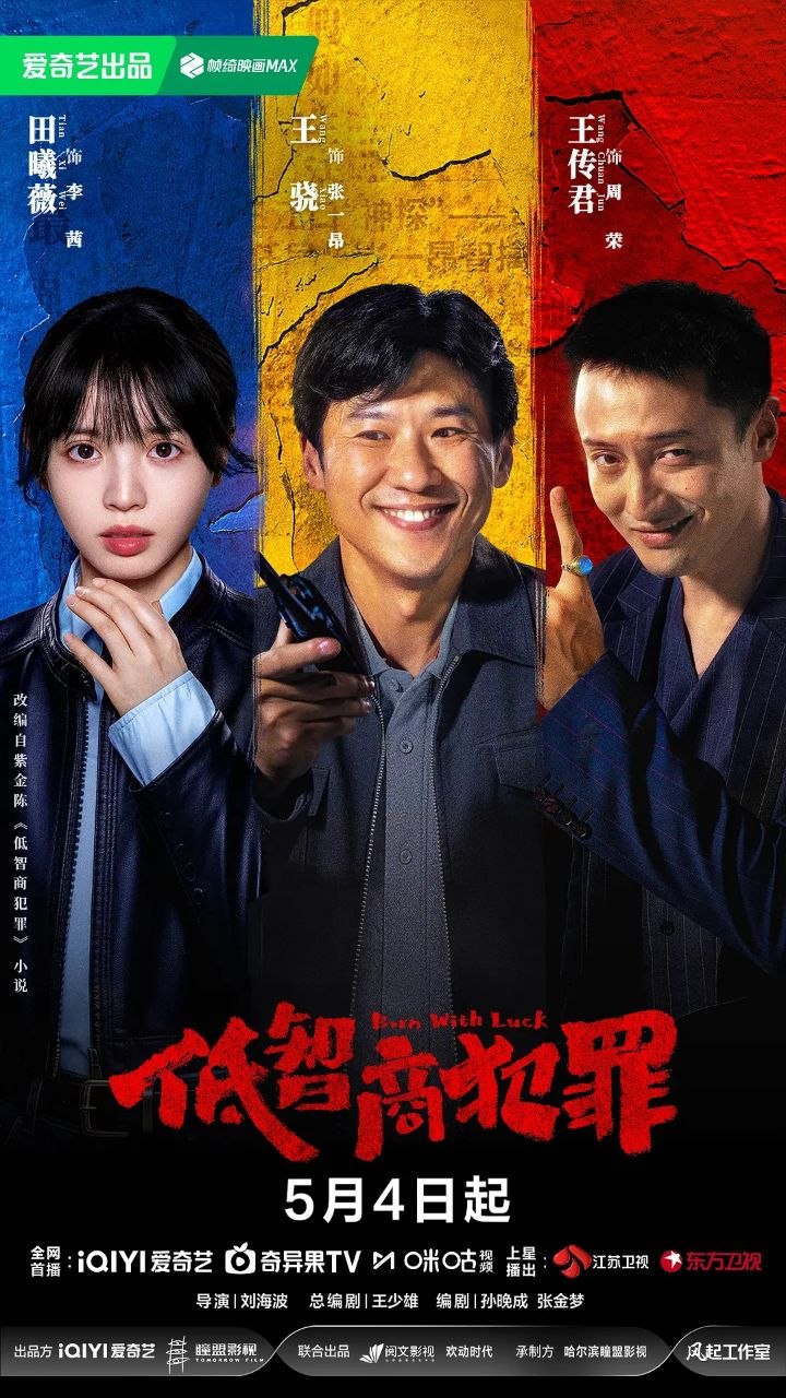 低智商犯罪 全24集 [2026]