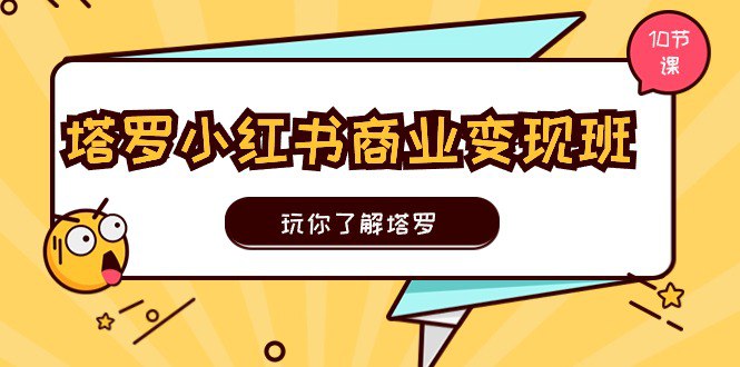 塔罗小红书商业班