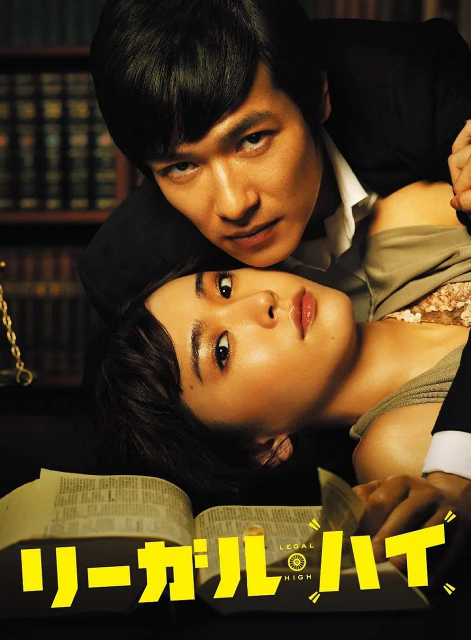 胜者即是正义 リーガル・ハイ 2部全