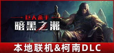 2820820 巨人杀手：暗黑之潮 v1.2.2-P2P