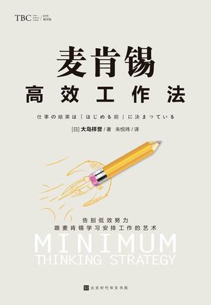 麦肯锡高效工作法 [﻿励志成功] [pdf+全格式]