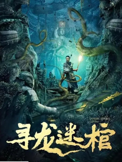 [寻龙迷棺][国语中字][4K-2160P][2024新片]