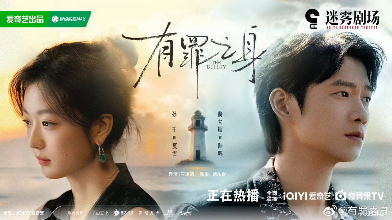 有罪之身 (2026)