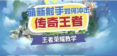 萌新射手怎样冲击传奇王者