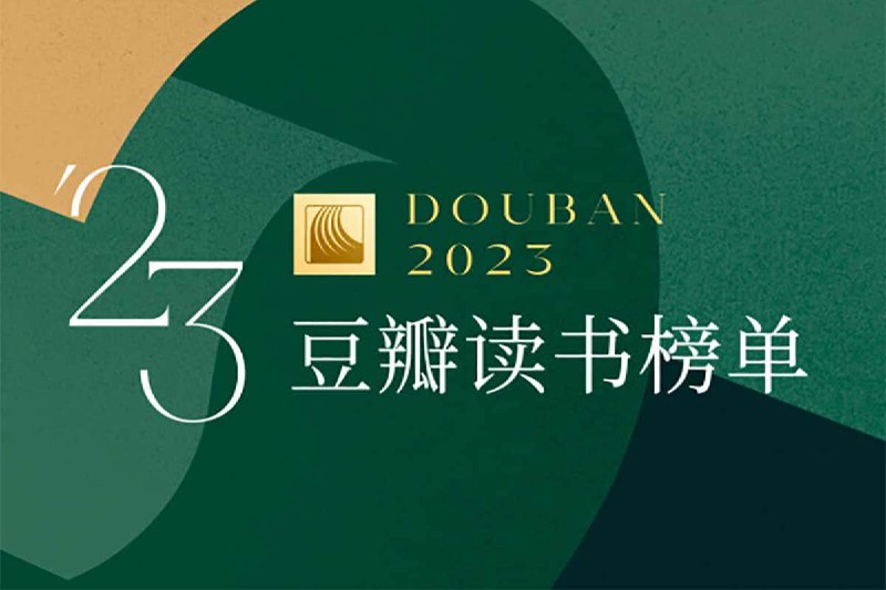 🗣 豆瓣读书2023年度榜单 电子书整理