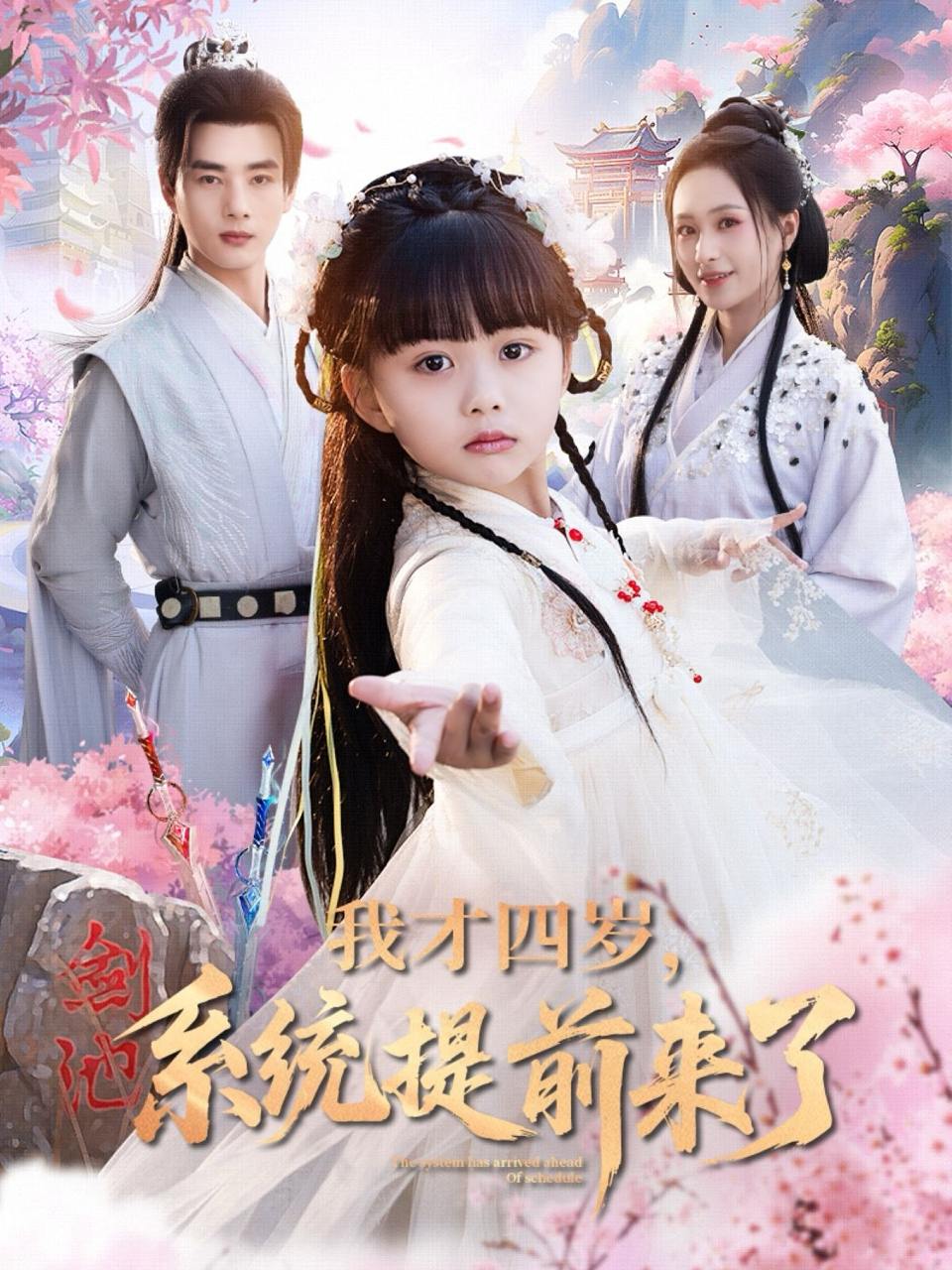 我才四岁，系统提前来了（71 集）李进源 & 王佳琪 & 杨心妍  / 最新 短剧